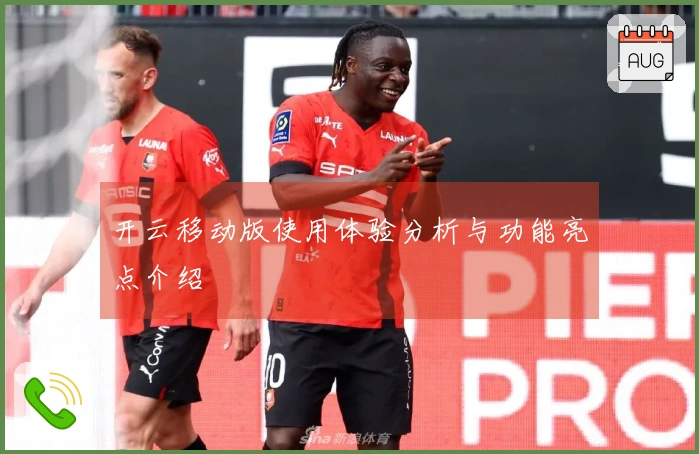 开云移动版使用体验分析与功能亮点介绍