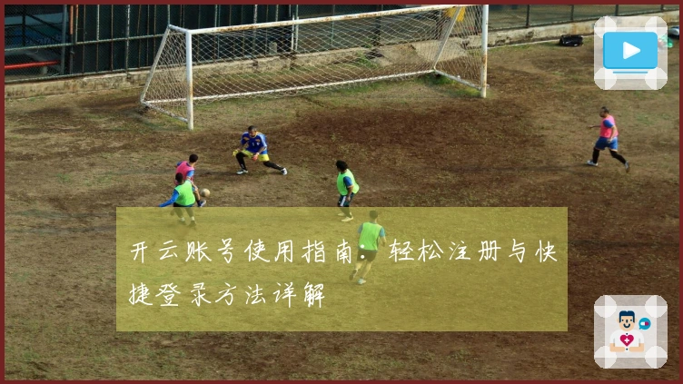 开云账号使用指南：轻松注册与快捷登录方法详解